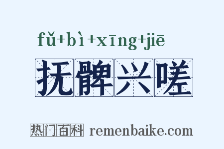 抚髀兴嗟是什么意思的图片